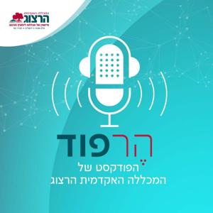 המכללה האקדמית הרצוג-הרפוד