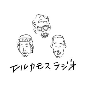 エルカモスラジオ