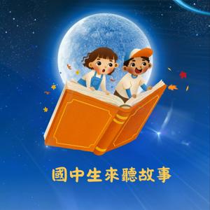國中生來聽故事
