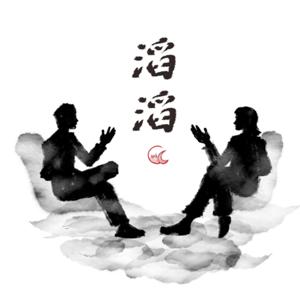 滔滔