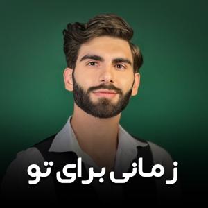 زمانی برای تو