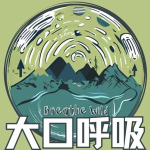 大口呼吸｜Breathe Wild