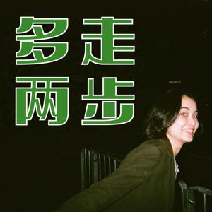 多走两步