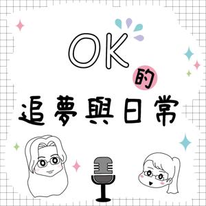 OK的追夢與日常