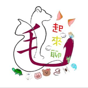 毛起來聊~與您共聊動物的心靈世界