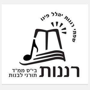קול רננות - ערוץ ההסכתים הבית ספרי