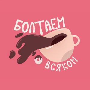 Болтаем о всяком