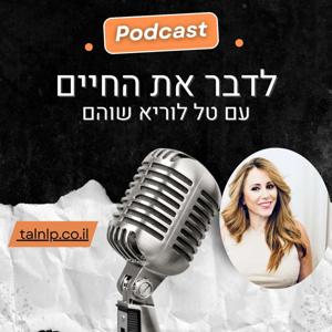 לדבר את החיים | עם טל לוריא שוהם