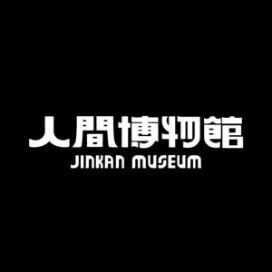 人間博物館 JINKAN MUSEUM