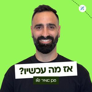 אז מה עכשיו?