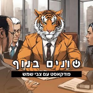 שונים בנוף - פודקאסט לאנשים שרוצים לצמוח דרך הייחודיות שלהם
