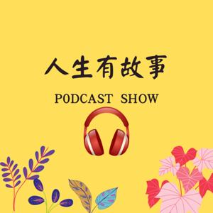 人生有故事