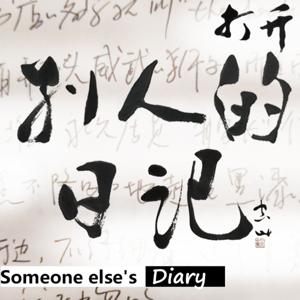 别人的日记