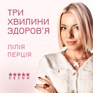 Три хвилини здоров'я