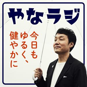 やなラジ