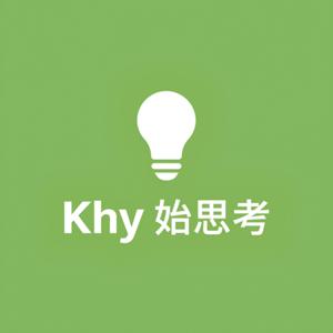 Khy始思考