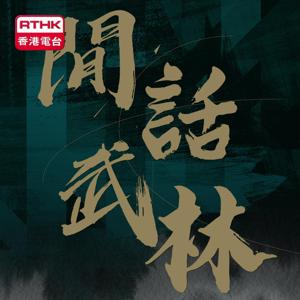 閒話武林－武林百曉生