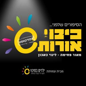 כיבוי אורות - הפודקאסט
