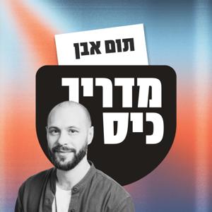 מדריך כיס - פודקאסט מאת תום אבן