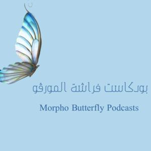 بودكاست فراشة المورڤو🦋