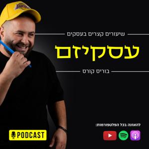 עסקיזם | שיעורים קצרים בעסקים