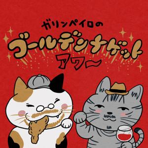 ガリンペイロのゴールデンナゲットアワー