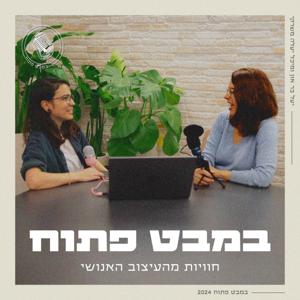 במבט פתוח - חוויות מהעיצוב האנושי
