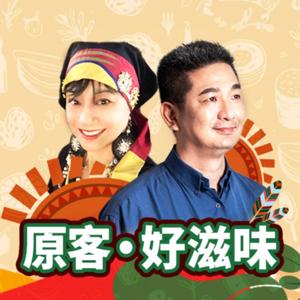 講客廣播電臺 I 原客．好滋味