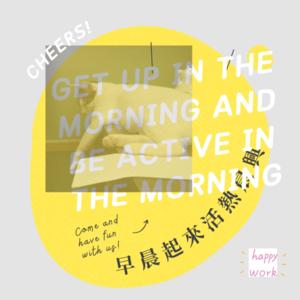 早晨起來活熱晨興