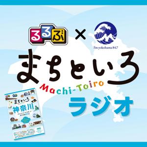 るるぶ×FMヨコハマ　まちといろラジオ