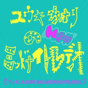 ユウキカオリのミッドナイトレディオ