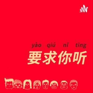 要求你听