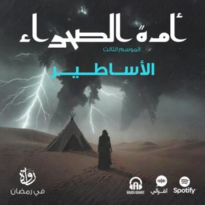 أمة الصحراء - الموسم 3 (الأساطير)