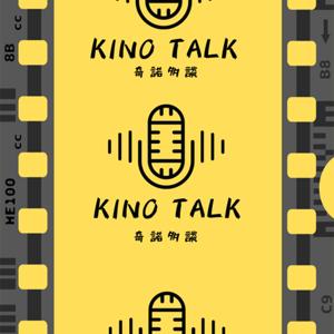 Kino Talk 奇諾多談
