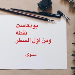 نقطة و من أول السطر