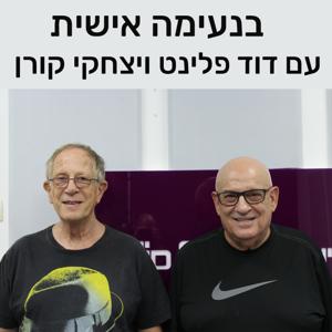 בנעימה אישית