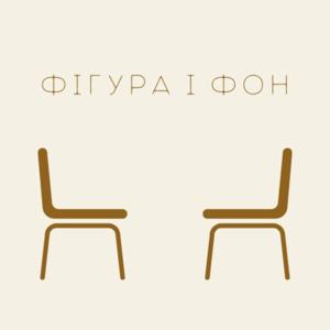 Фігура і фон