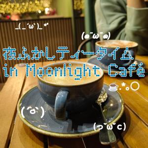 夜ふかしティータイム in Moonlight Café