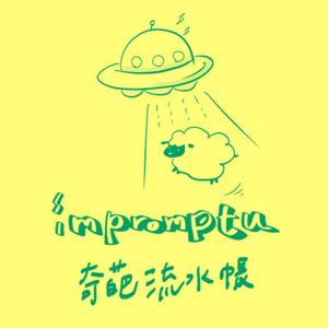 奇葩流水帳 impromptu