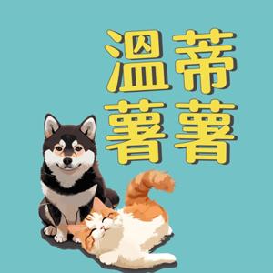 溫蒂薯薯