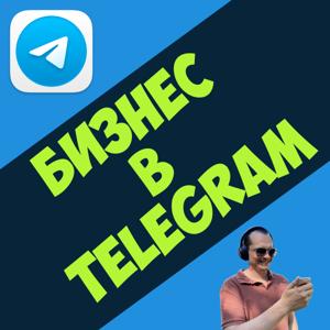 Бизнес в Telegram