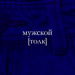 Мужской толк