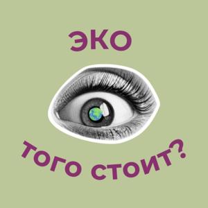 Эко того стоит?