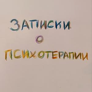Записки о психотерапии