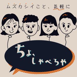 ちょ、しゃべろや 政治をゆるく語りたい