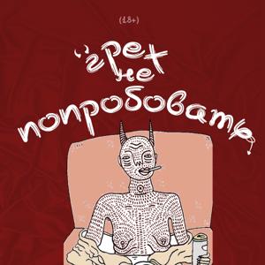 Грех не попробовать