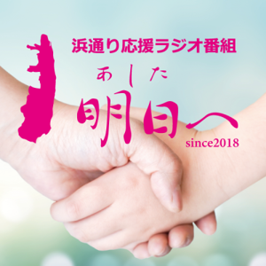 浜通り応援ラジオ番組「明日へ」