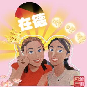 在德嘚吧嘚 / in Deutschland