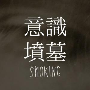 意識墳墓 Smoking
