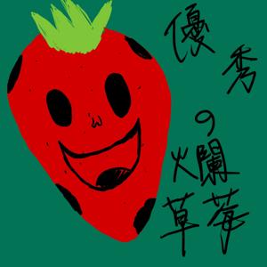 優秀の爛草莓